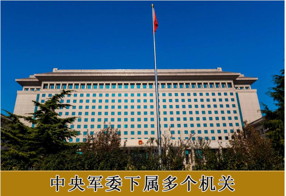 中央军委下属多个机关.jpg