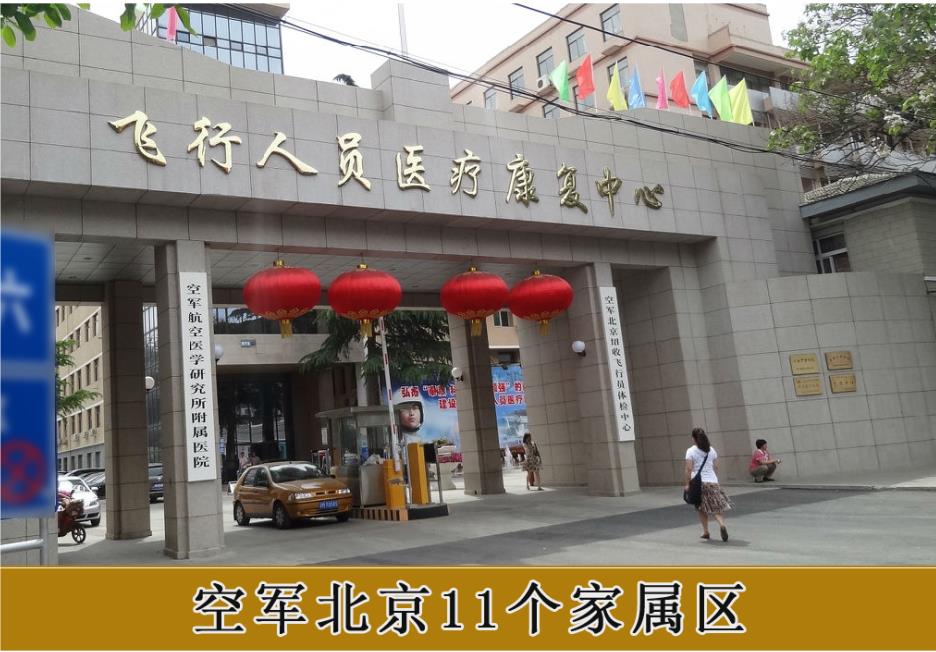 空军北京11个家属区.jpg